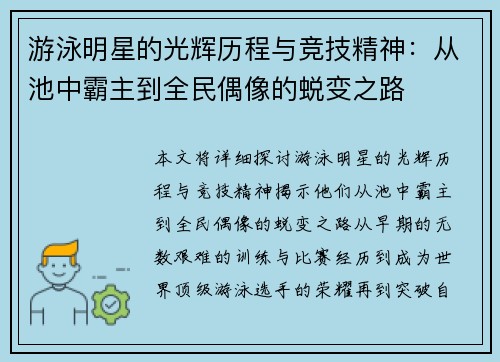 游泳明星的光辉历程与竞技精神：从池中霸主到全民偶像的蜕变之路