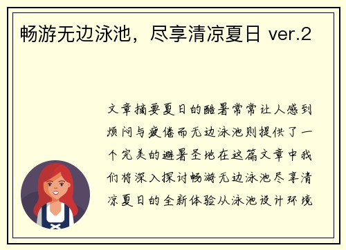 畅游无边泳池，尽享清凉夏日 ver.2