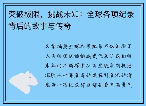 突破极限，挑战未知：全球各项纪录背后的故事与传奇
