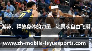 游泳，释放身体的力量，让灵魂自由飞翔