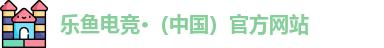乐鱼电竞